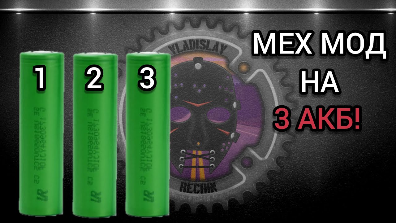 Мех мод своими руками на 3 акб 300 ватт
