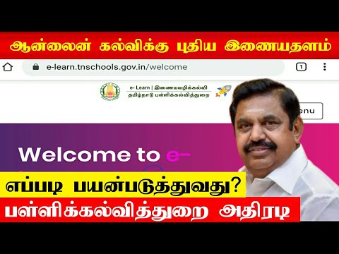 ஆன்லைன் வழிக்கல்விக்கு புதிய இணையதளம் |  e-learn.tnschools.gov.in | How to Use? | Tamil