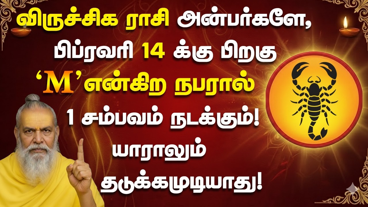 விருச்சிகம் ராசி அன்பர்களே,பிப்ரவரி 14 ஆம் தேதி M என்கிற நபரால் 1 சம்பவம் நடக்கும்! Viruchigam 2026