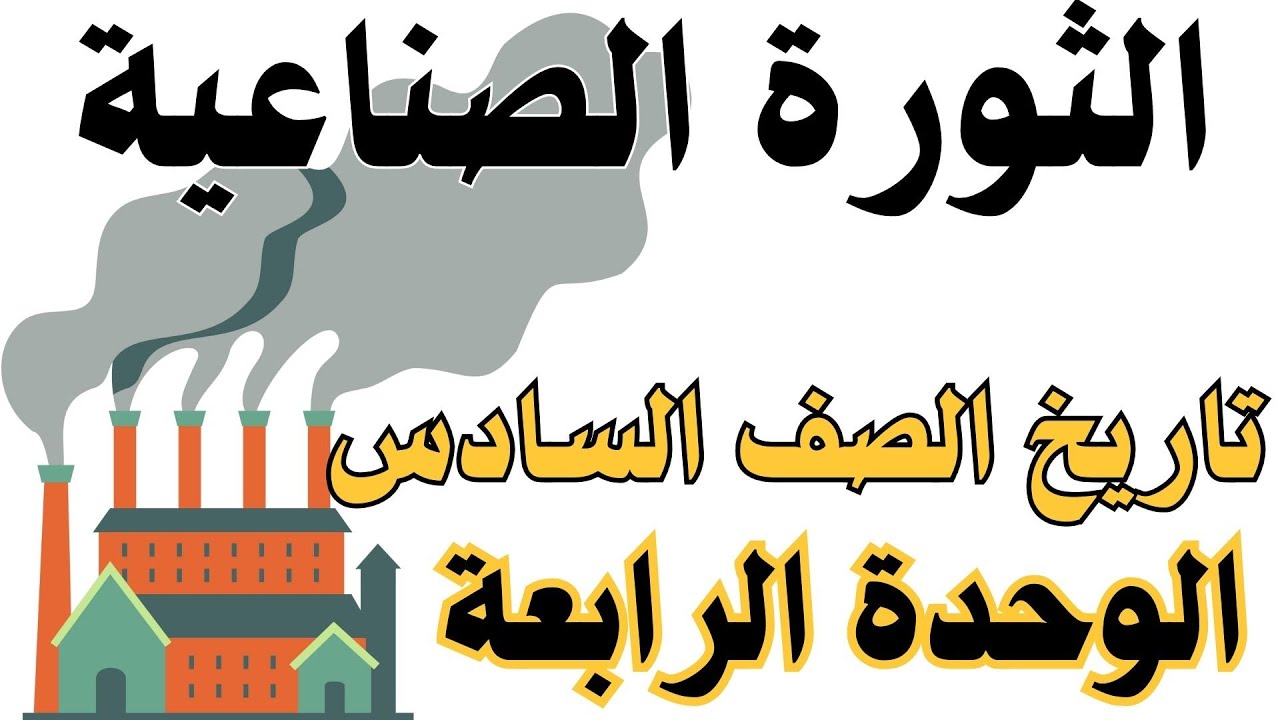 تاريخ الصف السادس | الثورة الصناعية |الوحدة الرابعة| النهضة الاوربية | أ/ بكري نورالدين