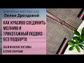 Как красиво соединить молнию и трикотажный подвяз без подборта