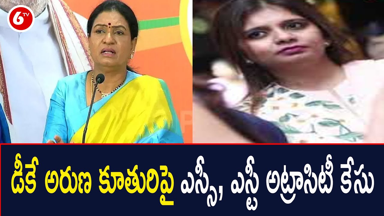 డీకే అరుణ కూతురిపై ఎస్సీ, ఎస్టీ అట్రాసిటీ కేసు | BJP DK Aruna Daughter Shruthi Reddy | 6TV News