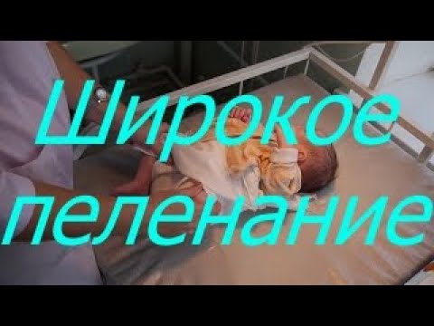 Широкое пеленание  / Мамули и детки