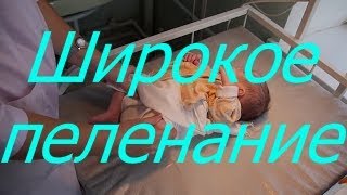 Широкое пеленание  / Мамули и детки