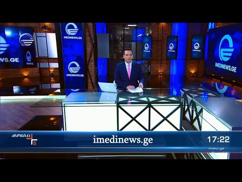 ქრონიკა 17:00 საათზე - 27 იანვარი, 2024 წელი