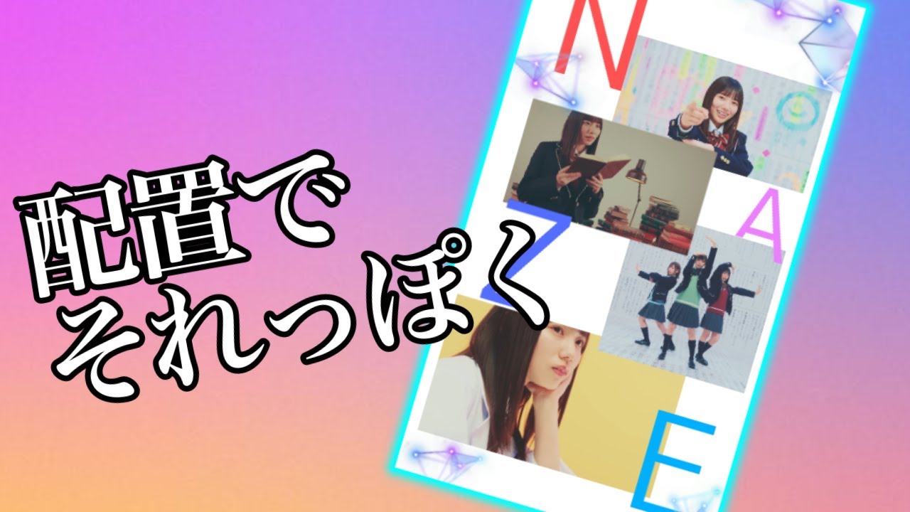 Picsart スマホ壁紙作り方 ナゼー河田陽菜 配置でそれっぽく見せられる 言い訳 画像加工 Youtube