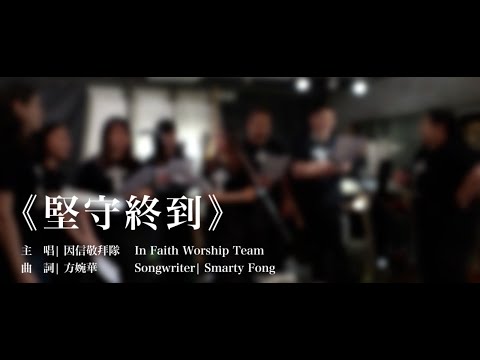 《堅守終到》-- 原創詩歌｜復刻版MV｜堅持｜祈禱｜公義｜宣告｜回家｜詩歌｜終於｜堅守｜高舉｜真理｜聖潔｜慈愛｜上帝｜基督徒｜末世｜恩典｜無畏｜風雨｜ZOOM｜ 唱歌｜詩歌