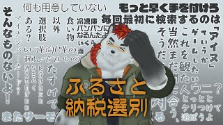 柴エナのふるさと納税に追われる配信2023
