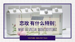 恋玫为什么那么特别呢?What so special about Rosytime?