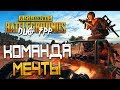 PLAYERUNKNOWN'S BATTLEGROUNDS | DUO FPP — КОМАНДА МЕЧТЫ BEASTQT и БЭЙЛ! ДИМА ДИМУ ТАЩИТ В ТОП 1!