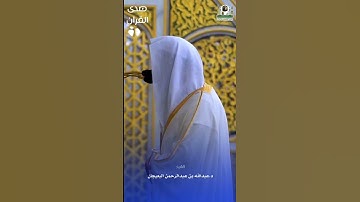أوائل سورة الرحمن للشيخ : #عبدالله_البعيجان ، #صدى_القرآن
