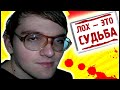 Треш Обзор ЛОХОТРОНА для ТУПЕНЬКИХ ОВОЩЕЙ