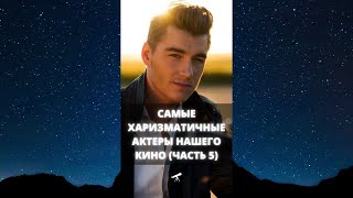 Самые харизматичные актеры нашего кино (часть 5) / #Shorts