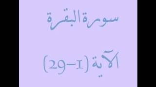 سورة البقرة الآيات (1-29) بصوت الشيخ ماهر المعيقلي