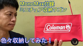 MonoMax（モノマックス）8月号付録コールマン 収納ワゴンに色々収納してみた！【雑誌付録】