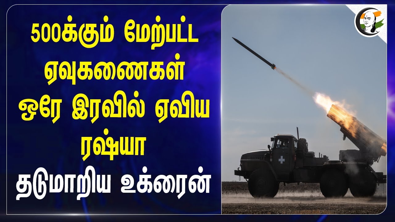 500-க்கும் மேற்பட்ட ஏவுகணைகள் ஒரே இரவில் ஏவிய Russia;  தடுமாறிய Ukraine | War Tensions