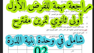 مراجعة مهمة للفرض الأول حول بنية الذرة للسنة  الأولى ثانوي حساب النسب المئوية لنظائر عنصر