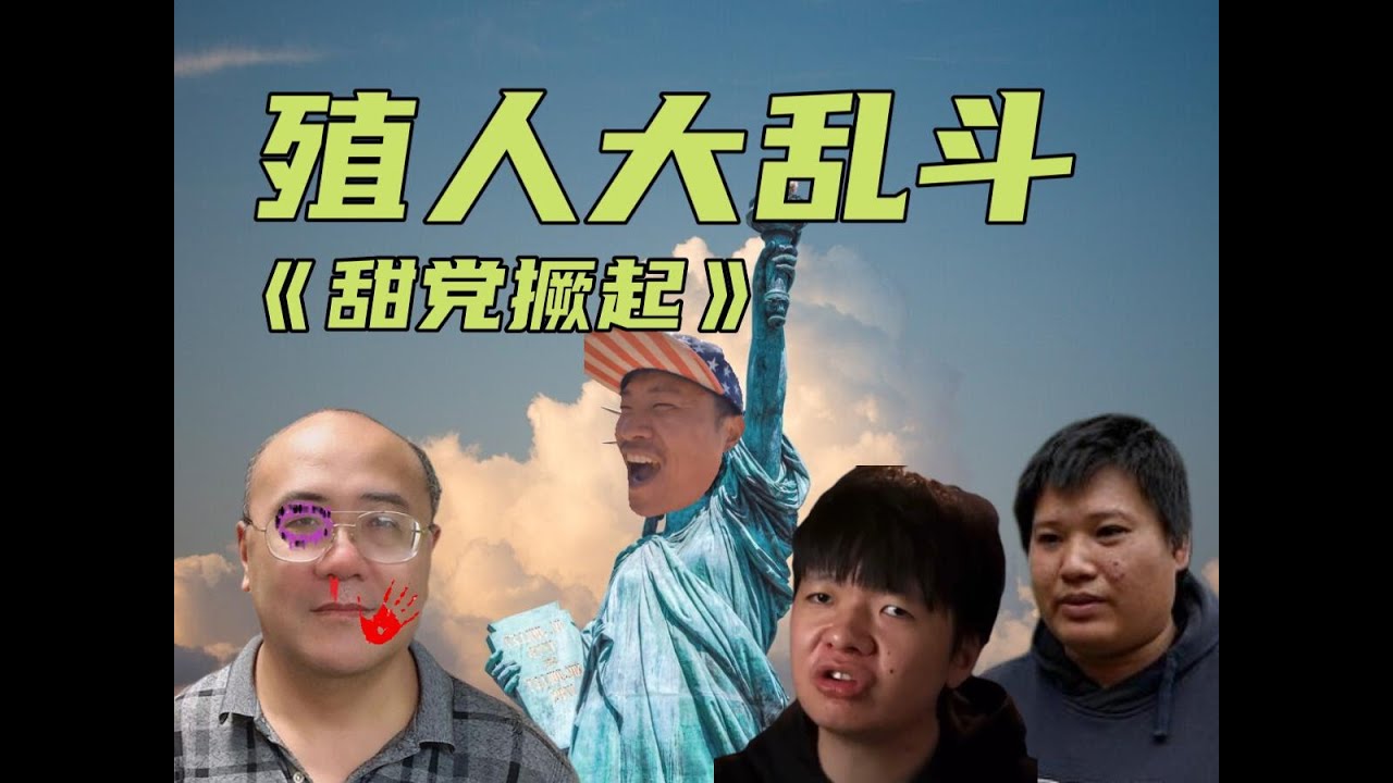 殖人大乱斗:硬核烧脑大剧《甜党崛起事件》,豆瓣评分9.8,坐忘道甜火旺,意外揭开黑色中介内幕#搞笑 #甜甜圈 #郑存柱 #王靖渝 #殖人 ...