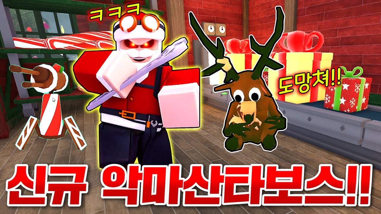 99일숲에 새로운 보스 등장!! 선물공장을 차지하고 엘프들을 괴롭히는 가짜산타 잡아버리기!!!!!(로블록스 99나이트인더포레스트)
