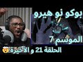 ردة فعل Anas Alhajj على إنمي بوكو نو هيرو الموسم 7 الحلقة 21 و الأخيرة Boku No Hero Academia 