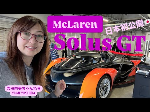 爆音注意⚠️】世界限定25台のMcLaren 「Solus GT」が日本初公開