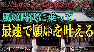 【※人生を変えたいあなた】風の時代に乗って最速で願いを叶える【遠隔参拝】九州パワースポット「八幡朝見神社」別府温泉の守護神の恩恵 (2021年初詣人気ランキングおすすめ神社 分散参拝 幸先詣)
