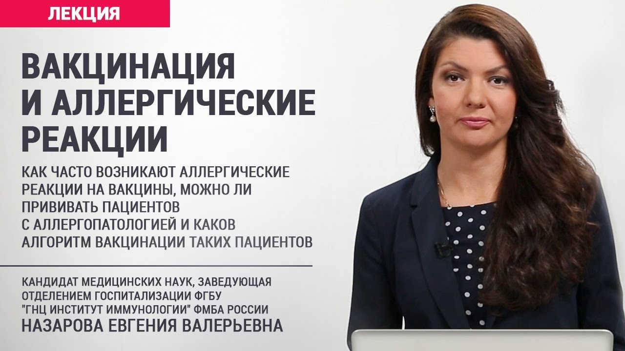 Вакцинация и аллергические реакции