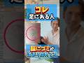 【コレ足にある人🦵】血行不良で脳にもゴミが溜まり始めてる⁉️首・アゴまで緩む血流促進法　#首こり