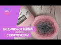 "Сюрприз" от новинки YarnArt/ YarnArt Rosegarden/ Летняя пряжа/