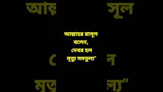 নারীদের পর্দার বিধান viralshort viralvideo