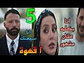 مسلسل ٢ قهوة الحلقة 5 نيللي بتحاول تراضي فؤاد قالتله انها بتعرف يحيي عشان الكافيه و يحيي سمعها
