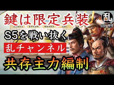 【信長の野望 真戦】S5共存主力編成の組み方と戦法重複を避ける部隊構築術