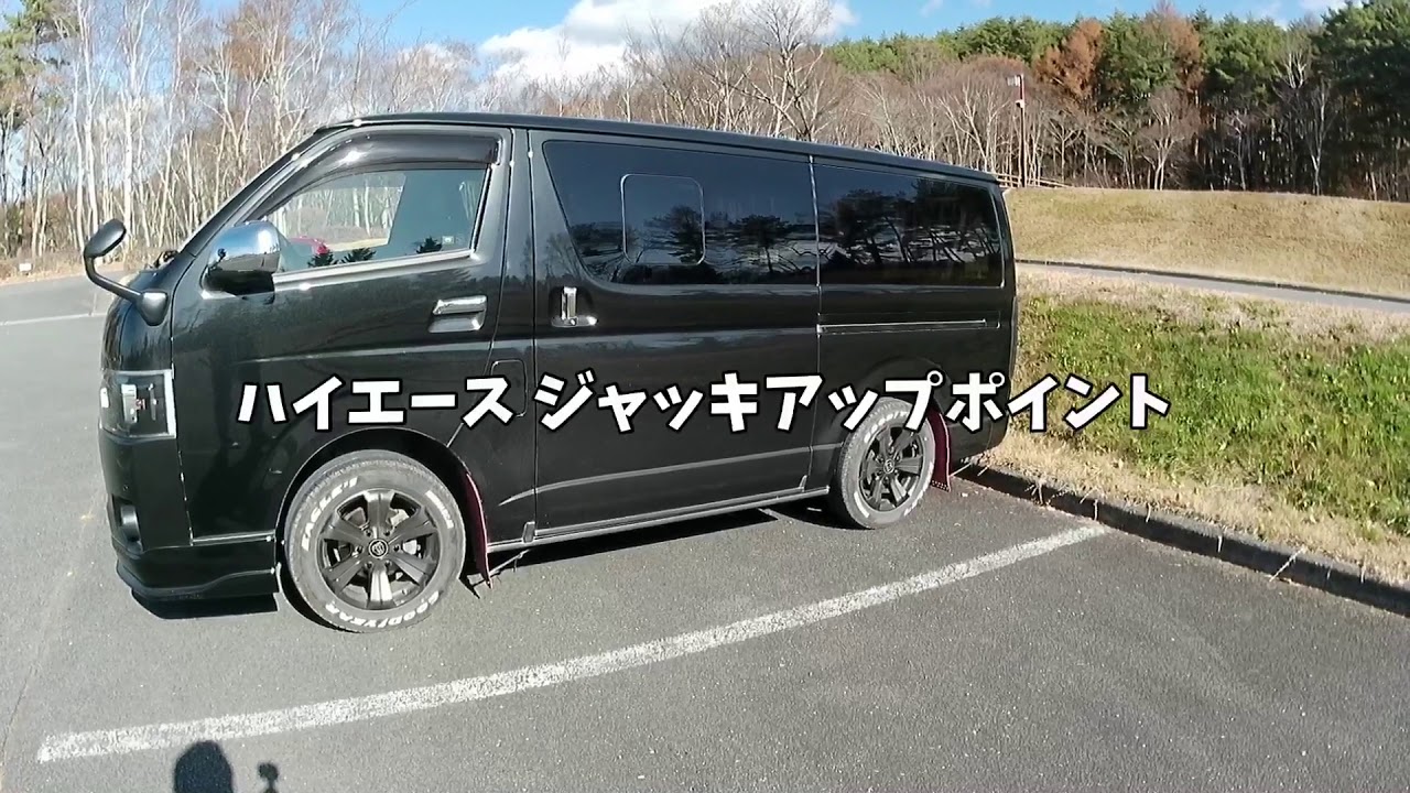 ハイエース ジャッキアップポイント最速解説 タイヤ交換に Youtube ハイエース ジャッキアップポイント最速解説 タイヤ交換に Youtube
