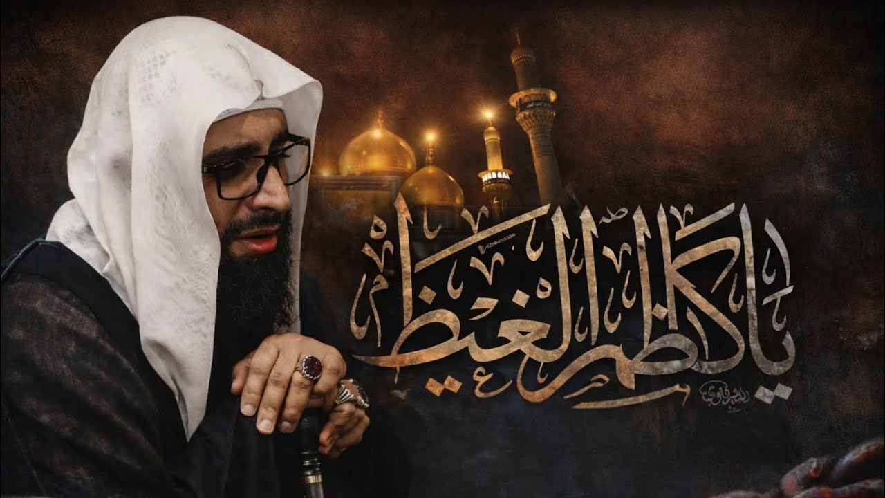 استشهاد الامام الكاظم ع | نعي | الشيخ جاسم الحداد 