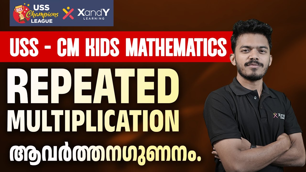 USS - CM KIDS Mathematics | REPEATED MULTIPLICATION ആവർത്തനഗുണനം | USS CHAMPIONS LEAGUE