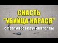 Снасть "Убийца Карася" с противозакручивателем своими руками. Модернизация снасти " Убийца Карася"