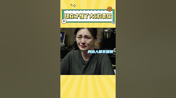 现在才懂了大S的委屈#大s #汪小菲