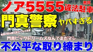 【ドラレコ検証】交番前の違法駐車を看過?警察官の「お友達対応」疑惑と放置車両取締りの法的矛盾を徹底解説