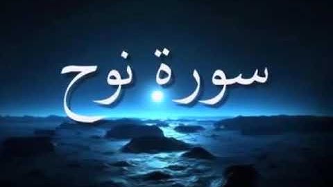 تلاوة خاشعة مؤثرة جدا تهز القلوب .. سورة نوح بصوت الشيخ مصطفى مطير
