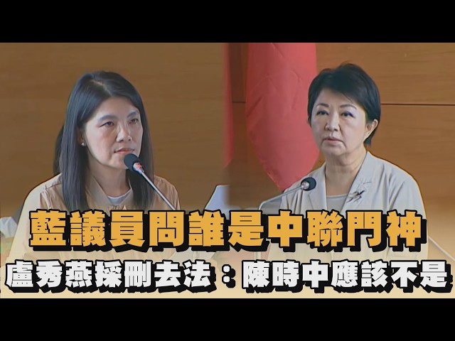 藍議員問誰是中聯門神　盧秀燕採刪去法：陳時中應該不是｜#全民話燒