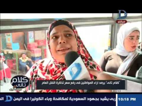 كلام تانى شاهد رد فعل المواطنين بعد رفع سعر تذكرة اتوبيسات النقل العام و رد قوى من رشا نبيل