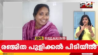 Mahila Congress Leader Ranjitha Pulikkan Arrested In Case Of Insulting Survivor Ranjitha Pulikkan