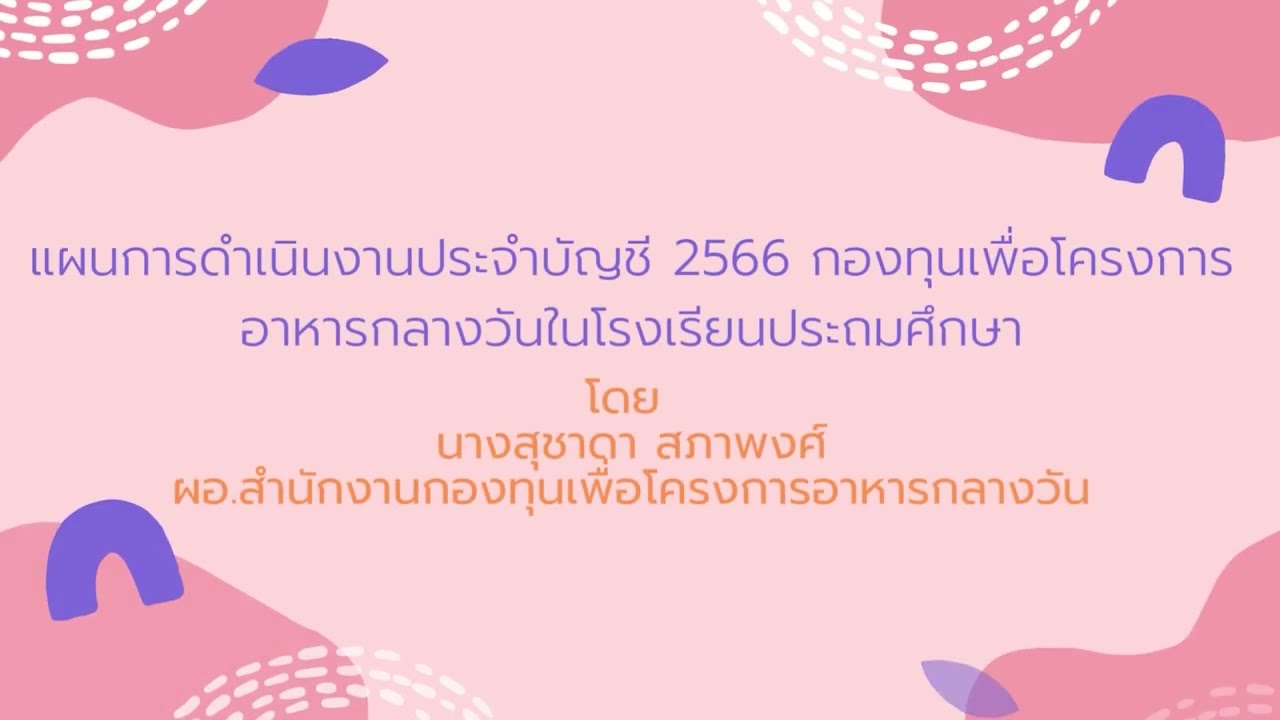 3.แผนการดำเนินงาน ประจำบัญชี ปี 2566 กองทุนเพื่อโครงการอาหารกลางวัน