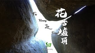 貧脊香爐－ 花香爐頂(Fa Heung Lo Teng) [4K航拍]