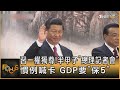 習近平一權獨尊!半甲子「總理記者會」慣例喊卡 GDP要「保5」｜方念華｜FOCUS全球新聞 20240305