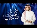 كلمات اغنية موال اذا عندك عتب ماجد المهندس مكتوبة كاملة