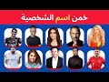 هل يمكنك تخمين أسماء المشاهير تحدي تخمين 35 مشهور
