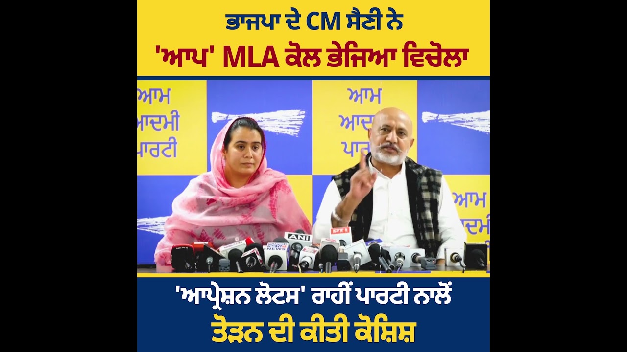 'ਆਪ' ਵਿਧਾਇਕਾ ਨਰਿੰਦਰ ਕੌਰ ਭਰਾਜ ਨੂੰ ਟਿਕਟ ਦਾ ਲਾਲਚ ਦੇ ਕੇ ਪਾਰਟੀ ਨਾਲ਼ੋਂ ਤੋੜਨ ਦੀ ਕੋਸ਼ਿਸ਼ ਕਰਨਾ ਸ਼ਰਮਨਾਕ ਹੈ