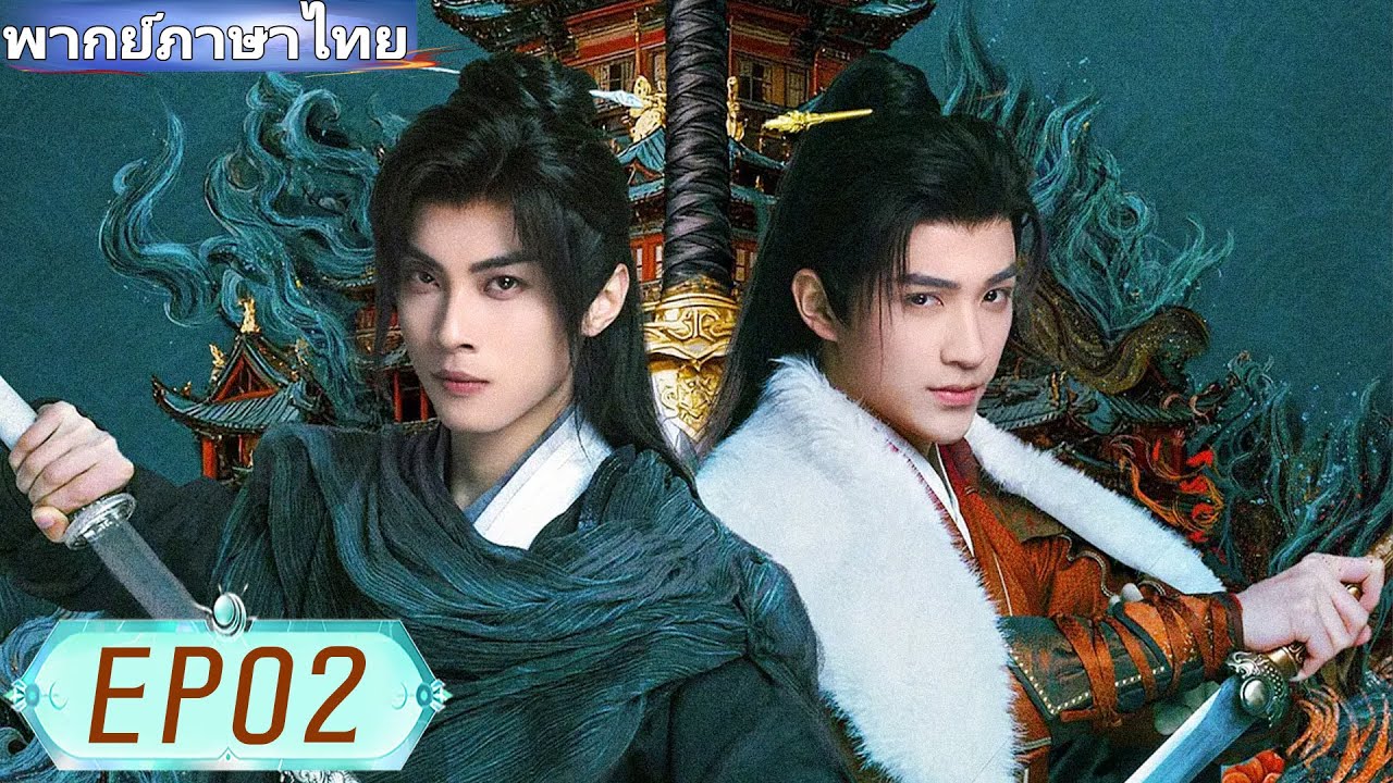 【พากย์ไทย🔥02】🍃เด็กหนุ่มลุกขึ้นสู้ ปราบปีศาจ สานรักข้ามชาติภพ!#ซีรีส์จีน