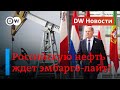 🔴Удар по казне Путина: отказ ЕС от российской нефти близок. DW Новости (30.05.2022)